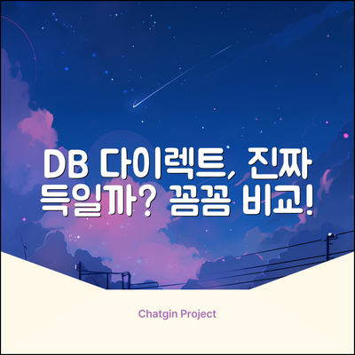 DB손해보험 다이렉트, 진짜 득일까요?