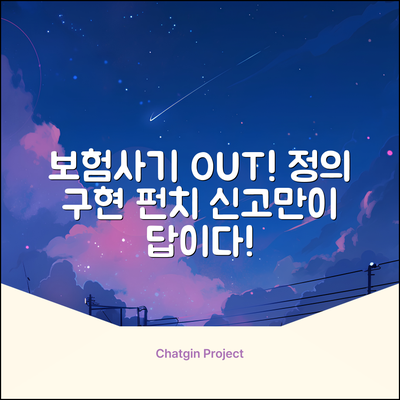 🚨 보험사기 신고센터, 정의를 지켜줘!