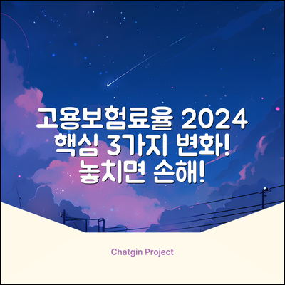 2024 고용보험료율: 핵심 3가지 변화