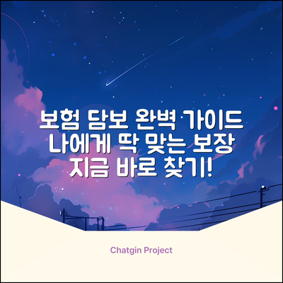 보험 담보 완벽 가이드: 내게 맞는 보장 찾기