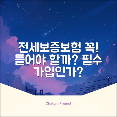 전세보증보험, 꼭 가입해야 할까요?
