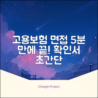 고용보험 면접확인서, 5분 만에 끝내는 법
