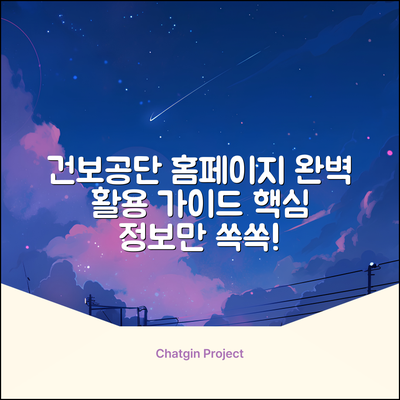 더건강보험공단 홈페이지 완벽 가이드