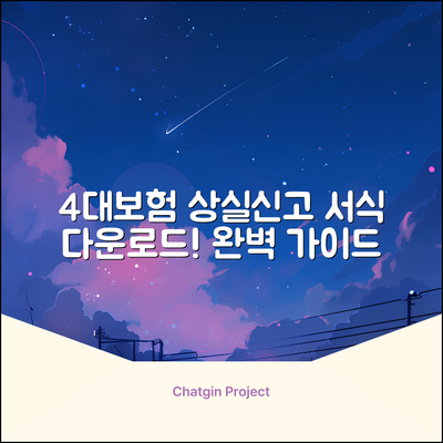 4대보험 상실신고 서식 다운 완벽 가이드