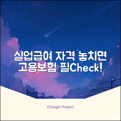 실업급여 신청자격, 놓치면 손해! 고용보험 필수 확인