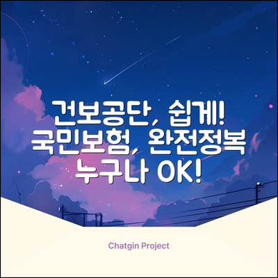 국민건강보험공단 홈페이지, 누구나 쉽게!