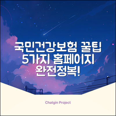 국민건강보험공단 홈페이지 활용 5가지 꿀팁