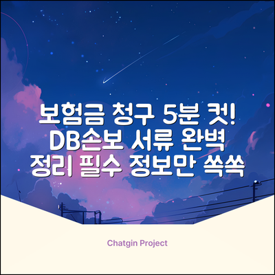 DB손해보험 보험금 청구서류: 5분 완벽 정리!