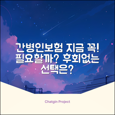 간병인보험, 지금 꼭 들어야 할까요?