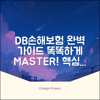 DB손해보험 완벽 가이드: 똑똑하게 마스터!