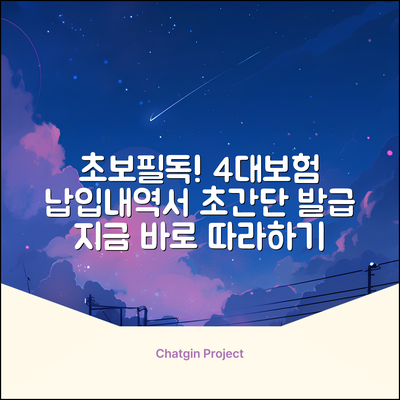 초보도 쉽게! 4대보험납입내역서 발급