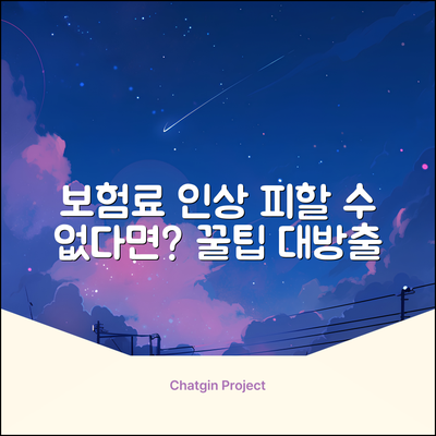 보험료 인상, 피할 수 없을까요?
