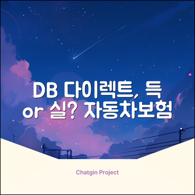 DB손해보험 다이렉트 자동차보험, 득일까?
