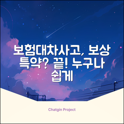 보험대차사고 보상 특약? 쉽게 끝! 누구나 OK