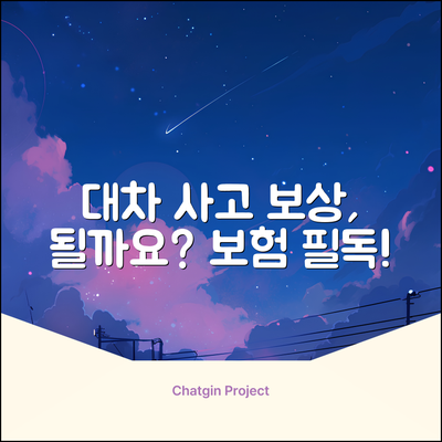 대차운전중 사고, 보험 보상될까요?