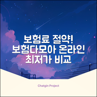 보험료 아껴주는 온라인 보험슈퍼마켓, 보험다모아!