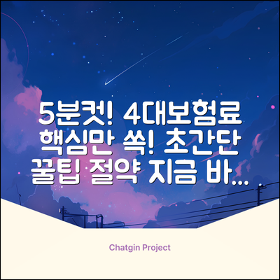 4대보험료? 5분만에 끝내는 꿀팁!