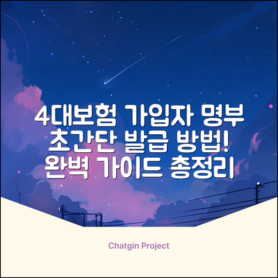 4대보험 사업장 가입자명부 발급 완벽 가이드