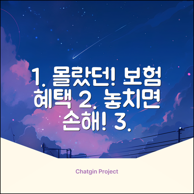 의료보험공단 혜택, 몰랐다면 손해!