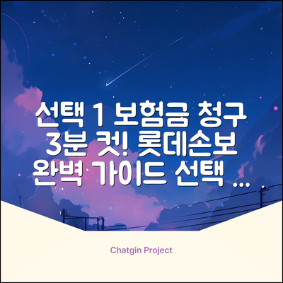 롯데손보 보험금청구서 양식: 3분 완벽 가이드