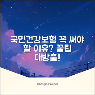 국민건강보험 사회보험통합징수포털, 왜 써야 할까요?