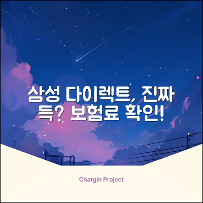 삼성자동차보험 다이렉트, 진짜 득일까요?