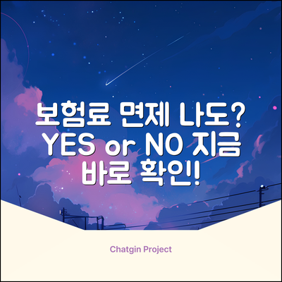 보험료 납입면제, 나에게도 해당될까?