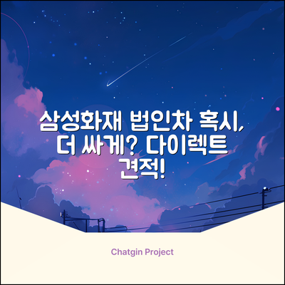 삼성화재 다이렉트 법인차 보험, 혹시 더 저렴하게?