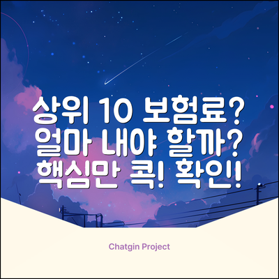 상위 10% 건강보험료, 얼마나 내야 할까요?