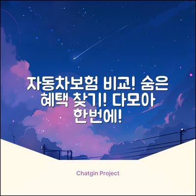다모아 자동차보험 비교! 숨겨진 혜택 찾기