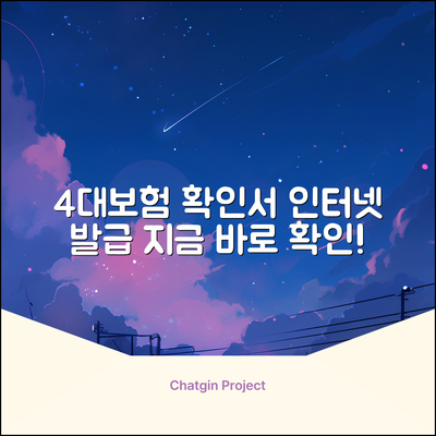 4대보험 납부확인서, 인터넷발급 가능할까?