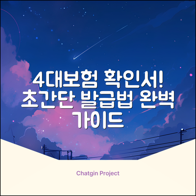 4대보험납부확인서 발급 완벽 가이드