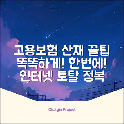 인터넷고용보험산재토탈, 똑똑하게 쓰는 법?