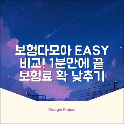 보험다모아 비교, 누구나 쉽게!
