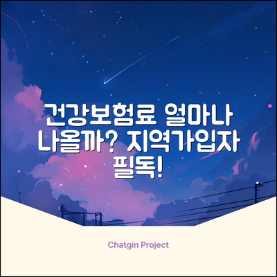 지역가입자 건강보험료, 얼마나 나올까?