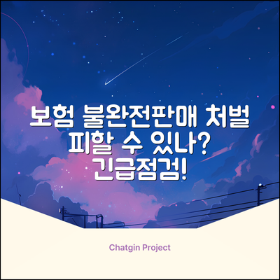 보험 불완전판매, 처벌 피할 수 있을까?