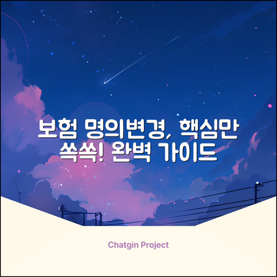 보험 명의변경 완벽 가이드: 핵심만 쏙!