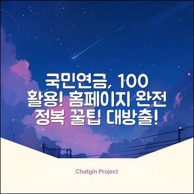 국민연금보험공단 홈페이지 완벽 활용 가이드