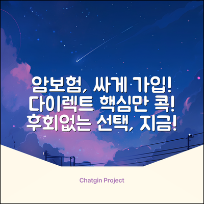 암보험 다이렉트, 똑똑하게 가입하는 법!