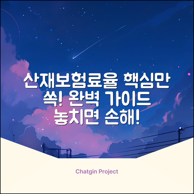 산재보험료율 완벽 가이드: 핵심만 쏙!