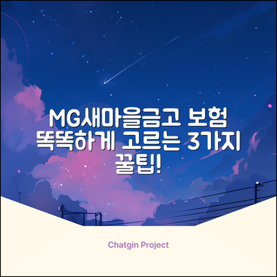 MG새마을금고 보험, 똑똑하게 고르는 3가지 팁