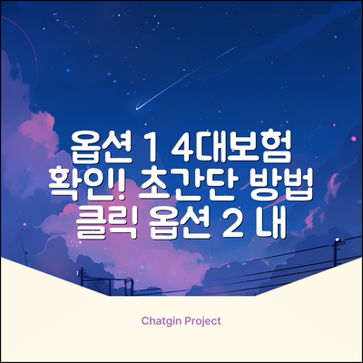 4대보험 가입내역 확인서, 간편하게 확인하는 법은?