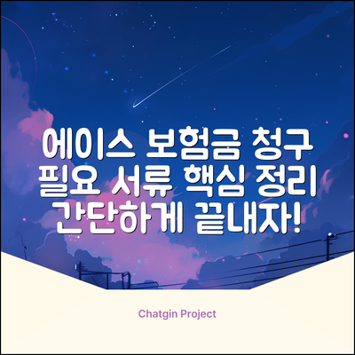 에이스 손해보험 보험금 청구, 서류 뭐 챙겨야 할까?