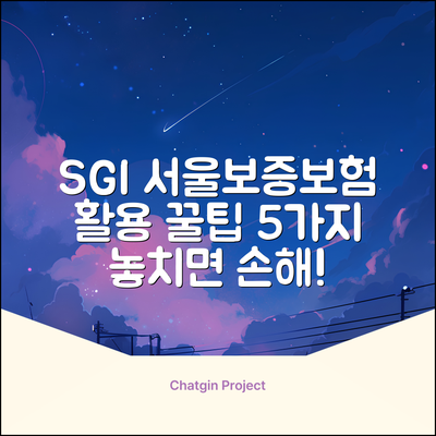 서울보증보험 홈페이지 활용 꿀팁 5가지
