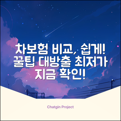 자동차보험 비교, 누구나 쉽게! 꿀팁 대방출