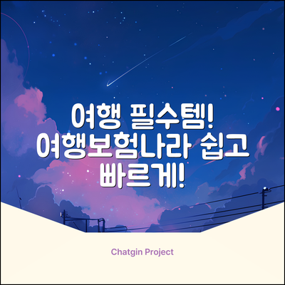 여행보험나라: 누구나 쉽게! 여행 필수템