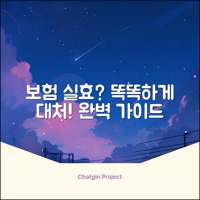 보험 실효 완벽 가이드: 똑똑하게 대처하기