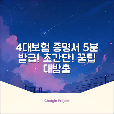 4대보험납입증명서, 5분 만에 발급받는 놀라운 방법!