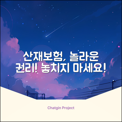 산업재해보상보험법, 알아두면 놀라운 권리!