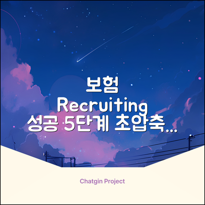 보험 리쿠르팅 성공 5단계 전략